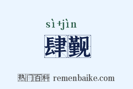 肆觐是什么意思的图片